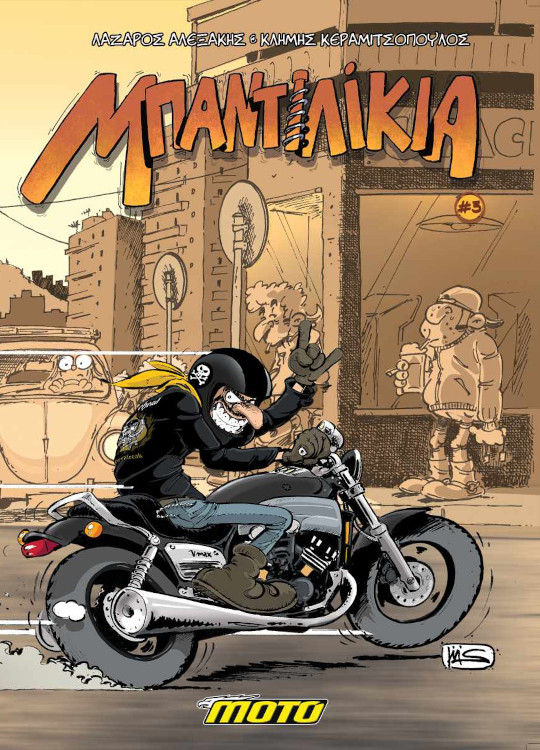 Μπαντιλίκια 3 (Paperback)