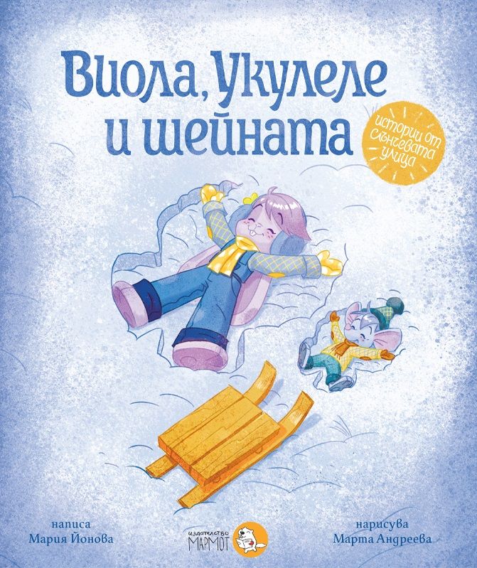 Виола, Укулеле и шейната