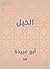 ‫الخيل‬ (Arabic Edition)