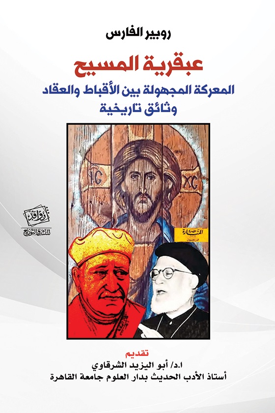عبقرية المسيح: المعركة المجهولة بين الأقباط والعقاد - وثائق تاريخية
