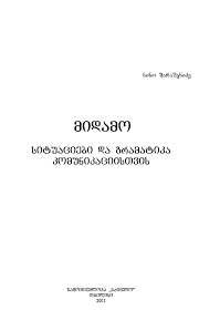 მიდამო: სიტუაციები და გრამატიკა კომუნიკაციისათვის
