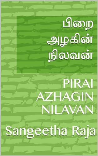 பிறை அழகின் நிலவன்: PIRAI AZHAGIN NILAVAN (Tamil Edition)
