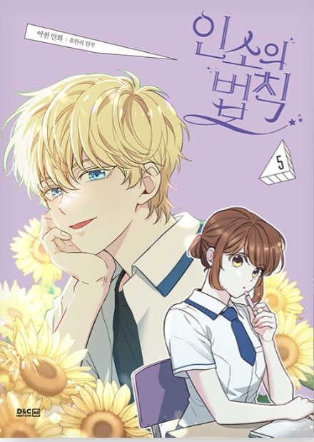 인소의 법칙 5 (My Life as an Internet Novel, Vol. 5)
