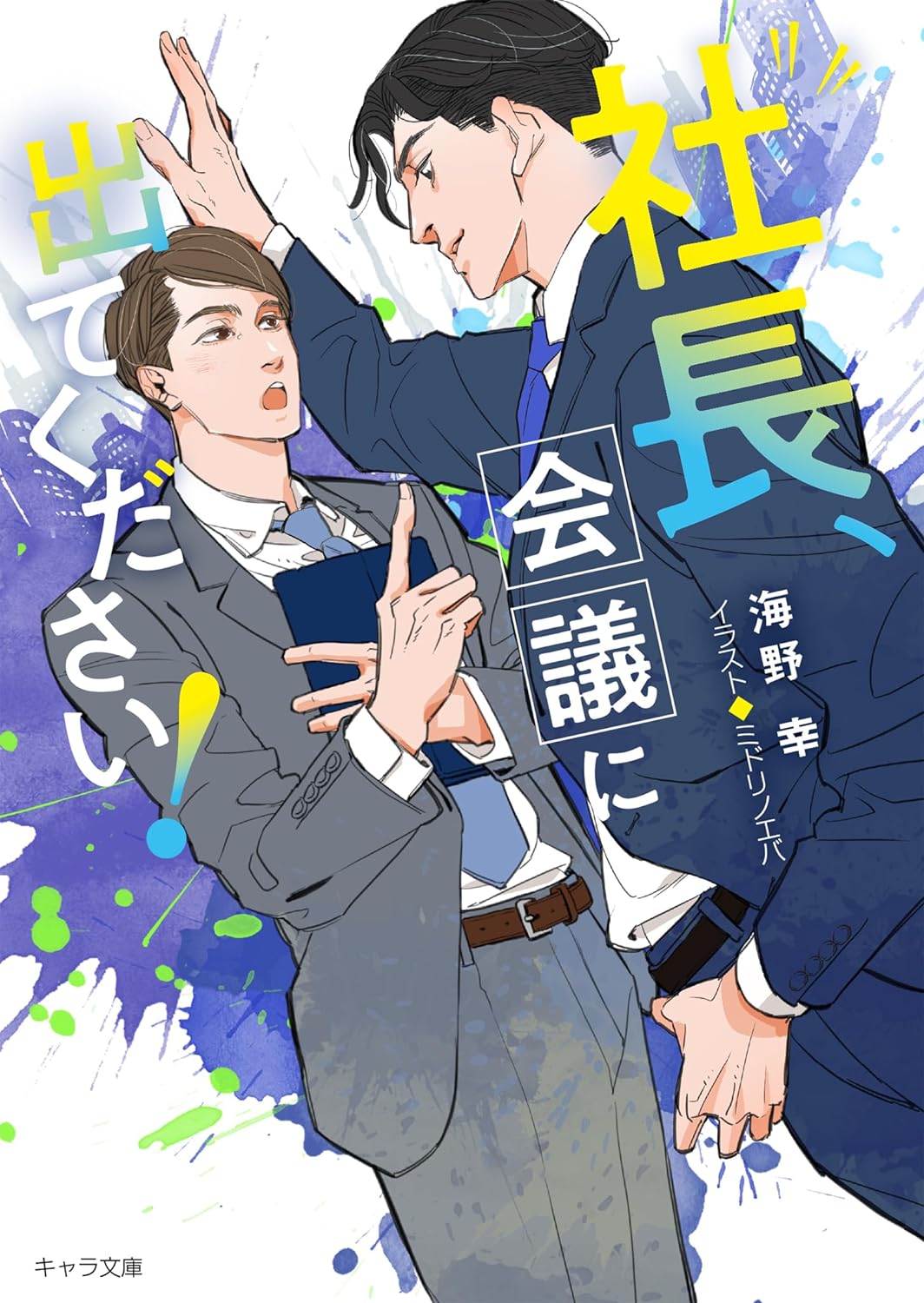 社長、会議に出てください！ (Kindle Edition)