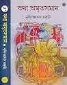 কথা অমৃতসমান ৭