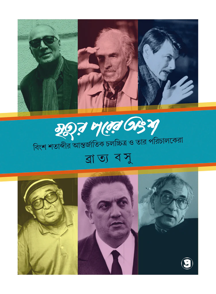 মৃত্যুর পরের অংশ : বিংশ শতাব্দীর আন্তর্জাতিক চলচ্চিত্র ও তার পরিচালকেরা (Hardcover)