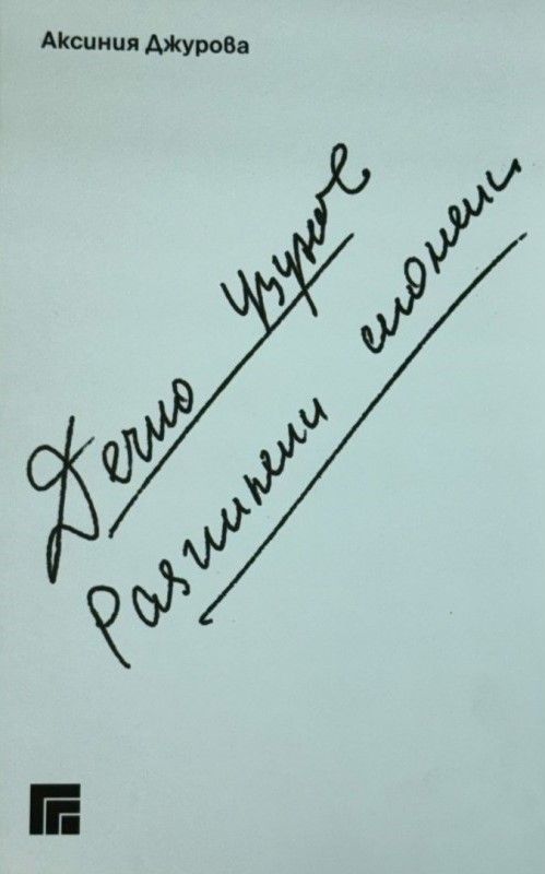 Дечко Узунов. Разпилени спомени (Paperback)