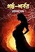 গর্ভ-শর্বর by Somaja Das
