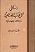 وسائل الإنجاب الصناعية by محمد رضا السيستاني