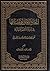 إتحاد الآفاق وإختلافها في بداية الأشهر القمرية by محمد رضا السيستاني