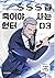 SSS급 죽어야 사는 헌터 3 (SSS-Class...