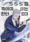 SSS급 죽어야 사는 헌터 3