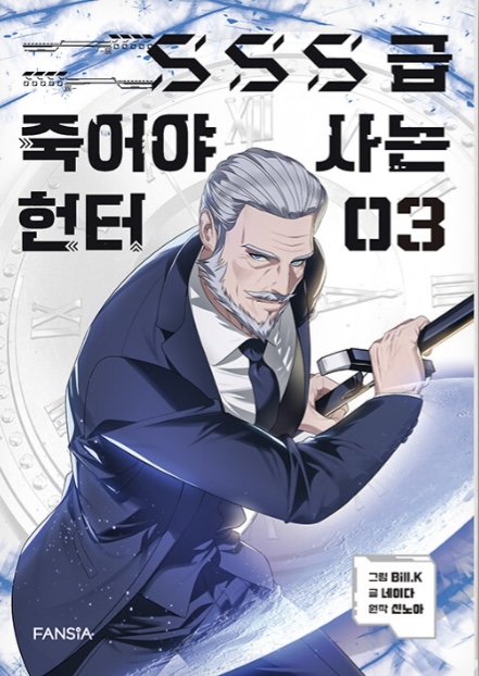 SSS급 죽어야 사는 헌터 3 (SSS-Class Revival Hunter, Vol. 3)