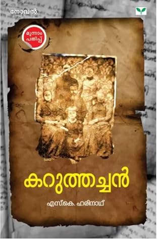 Karuthachan | കറുത്തച്ചൻ