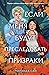 Если меня будут преследовать призраки