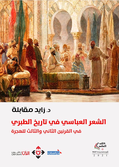 الشعر العباسي في تاريخ الطبري في القرنين الثاني والثالث الهجري