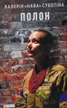 Полон