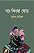 ঘর কিংবা ঘোর by তকিব তৌফিক