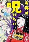 お梅は呪いたい