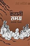 कहानी समग्र: जेठो माहिलो [Kahani Samagra: Jetho Mahilo]