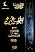 التفسير الواضح - المجلد الأول