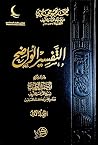 التفسير الواضح - ...