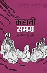 कहानी समग्र: साहिँलो काहिँलो [Kahani Samagra : Sahilo Kahilo]