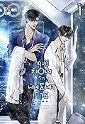 ทฤษฎีย้อนดักพันธนาการ เล่ม 1