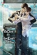 ทฤษฎีย้อนดักพันธนาการ เล่ม 2