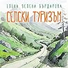 Селски туризъм by Елена Зелена Бърдарова