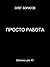Просто работа by Олег Борисов Просто работа by Олег Борисов