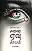 கணை ஏவு காலம் by Pa Raghavan