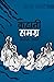 कहानी समग्र: अन्तरे जन्तरे ...