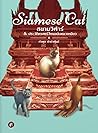 Siamese Cat สยามวิฬาร์ ประวัติศาสตร์ไทยฉบับแมวเหมียว