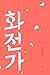 화전가 by 배삼식 화전가 by 배삼식