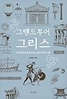 그랜드투어 그리스 그랜드투어 그리스