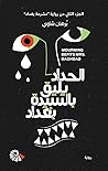الحداد يليق بالسيدة بغداد الحداد يليق بالسيدة بغداد