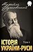 Історія України-Руси. Том I. До початку XI віка (Ukrainian Edition)