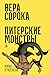 Питерские монстры: Роман в рассказах