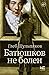 Батюшков не болен