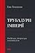 Трубадури імперії. Російська література і колоніалізм by Ewa M. Thompson Трубадури імперії. Російська література і колоніалізм by Ewa M. Thompson