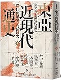 東亞近現代通史：從19世紀至今的地域