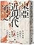 東亞近現代通史：從19世紀至今的地域