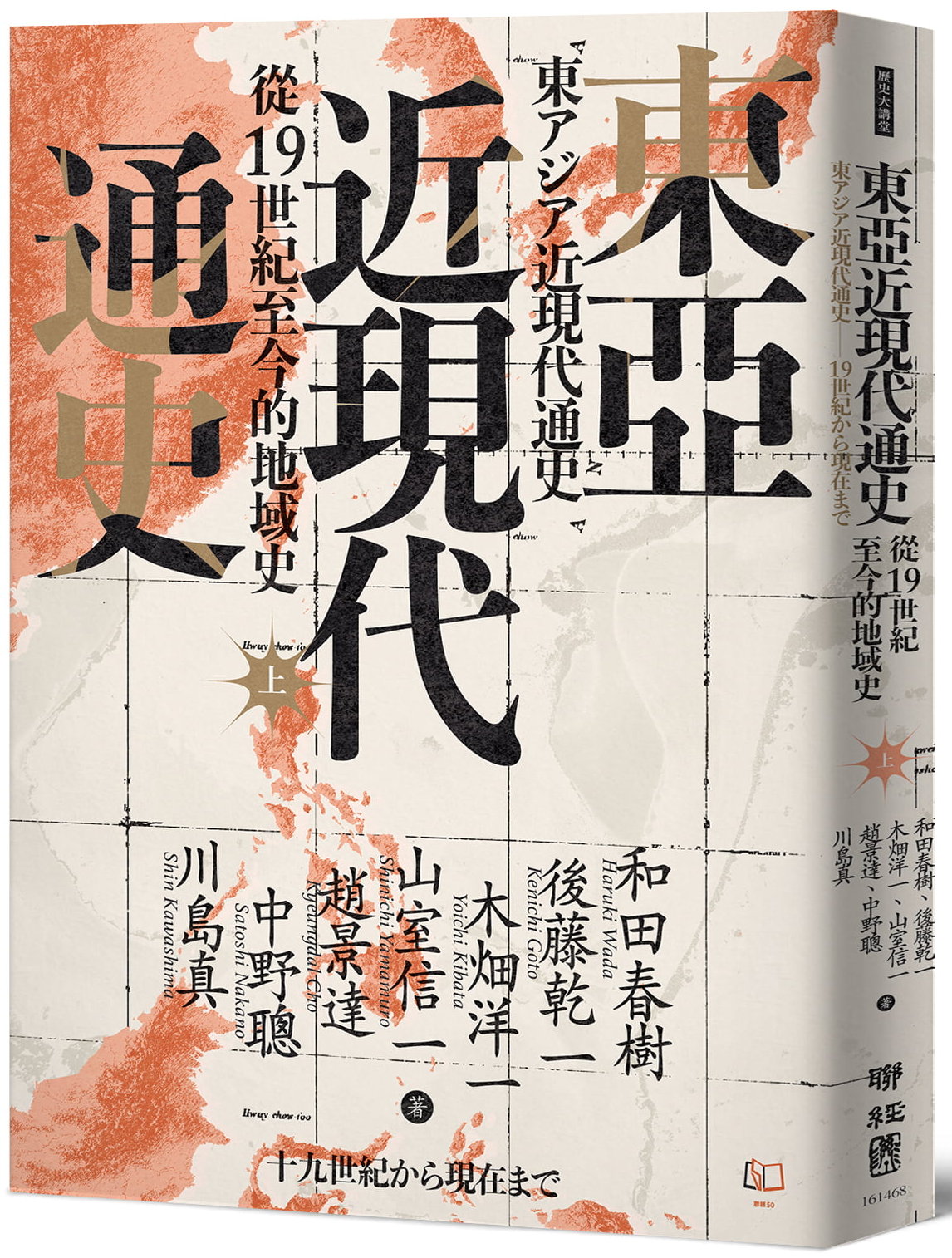 東亞近現代通史：從19世紀至今的地域