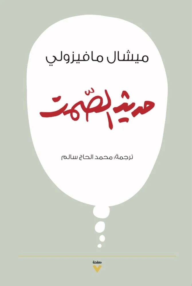 حديث الصمت (Paperback)