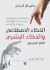 الذكاء الاصطناعي والذكاء ال...