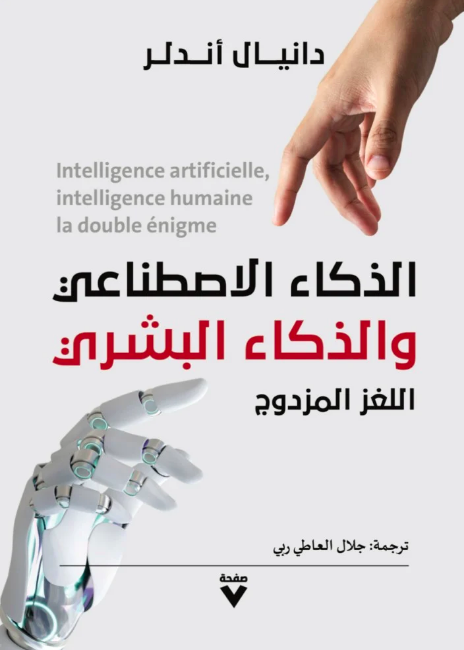 الذكاء الاصطناعي والذكاء البشري ؛ اللغز المزدوج