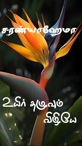 Uyir Thazhuvum Vizhiye: உயிர் தழுவும் விழியே (Tamil Edition)