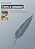 Гость в кувшине (Алиса #23)