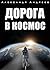 Дорога в космос (Эксмо-RED)
